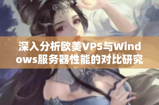 深入分析欧美VPS与Windows服务器性能的对比研究