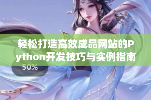 轻松打造高效成品网站的Python开发技巧与实例指南