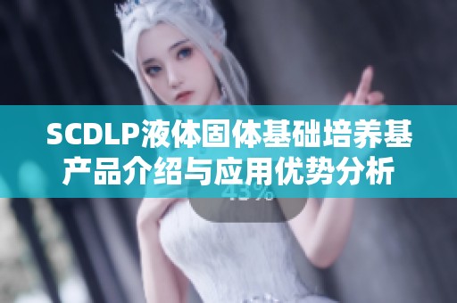 SCDLP液体固体基础培养基产品介绍与应用优势分析