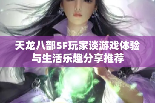 天龙八部SF玩家谈游戏体验与生活乐趣分享推荐