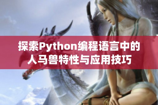 探索Python编程语言中的人马兽特性与应用技巧