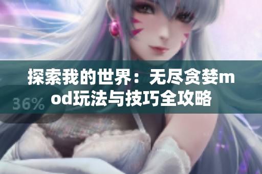 探索我的世界：无尽贪婪mod玩法与技巧全攻略