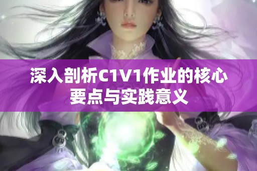 深入剖析C1V1作业的核心要点与实践意义