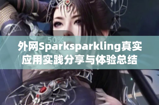 外网Sparksparkling真实应用实践分享与体验总结