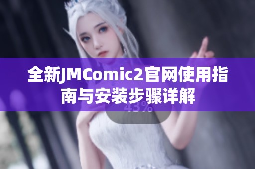 全新JMComic2官网使用指南与安装步骤详解