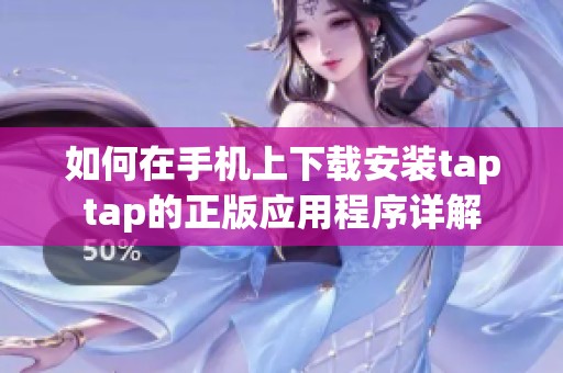 如何在手机上下载安装taptap的正版应用程序详解