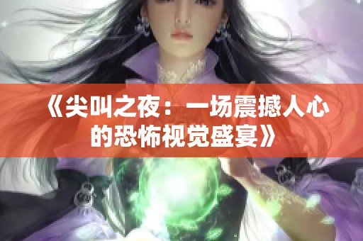 《尖叫之夜：一场震撼人心的恐怖视觉盛宴》