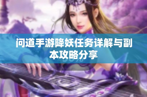 问道手游降妖任务详解与副本攻略分享