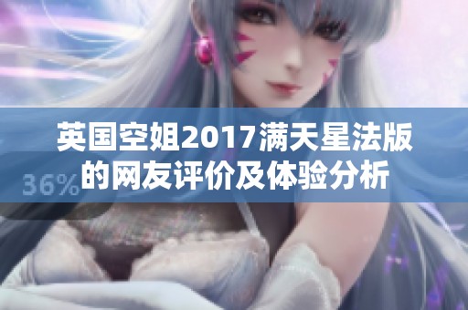 英国空姐2017满天星法版的网友评价及体验分析