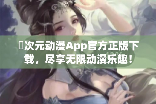 囧次元动漫App官方正版下载，尽享无限动漫乐趣！