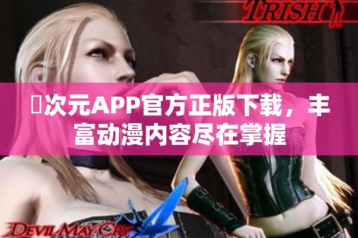 囧次元APP官方正版下载，丰富动漫内容尽在掌握