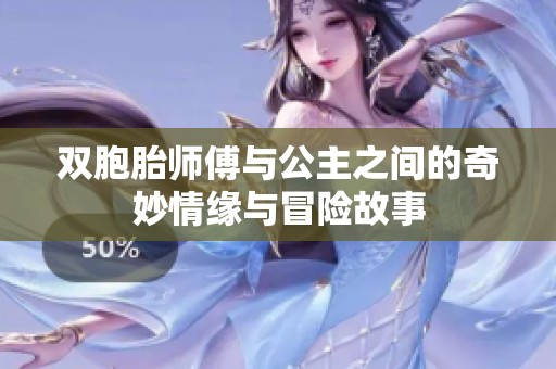 双胞胎师傅与公主之间的奇妙情缘与冒险故事