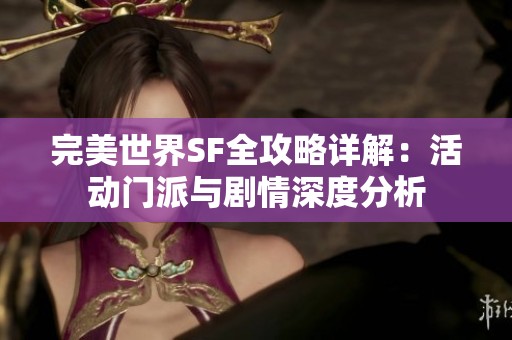 完美世界SF全攻略详解：活动门派与剧情深度分析