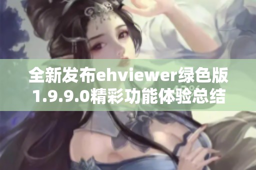 全新发布ehviewer绿色版1.9.9.0精彩功能体验总结