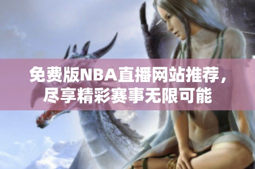 免费版NBA直播网站推荐，尽享精彩赛事无限可能