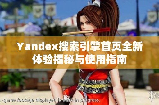 Yandex搜索引擎首页全新体验揭秘与使用指南