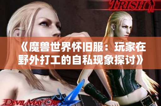 《魔兽世界怀旧服：玩家在野外打工的自私现象探讨》