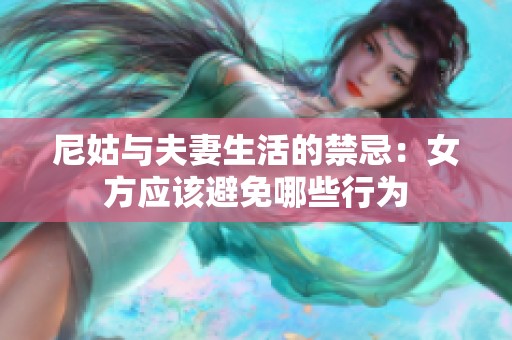 尼姑与夫妻生活的禁忌：女方应该避免哪些行为