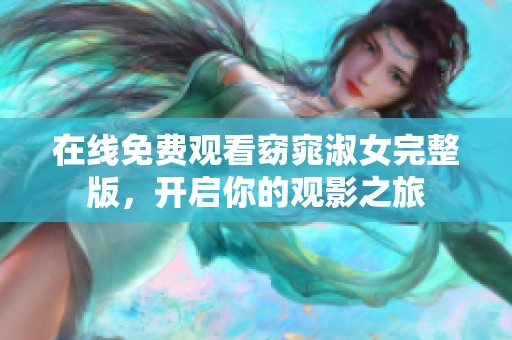 在线免费观看窈窕淑女完整版，开启你的观影之旅