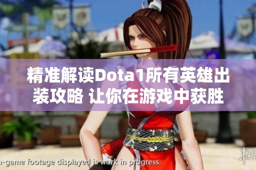 精准解读Dota1所有英雄出装攻略 让你在游戏中获胜更轻松