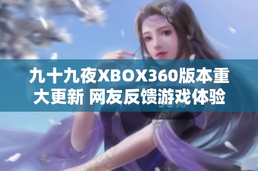 九十九夜XBOX360版本重大更新 网友反馈游戏体验显著提升