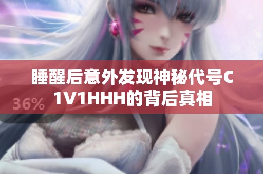 睡醒后意外发现神秘代号C1V1HHH的背后真相