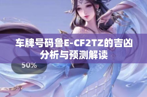 车牌号码鲁E-CF2TZ的吉凶分析与预测解读