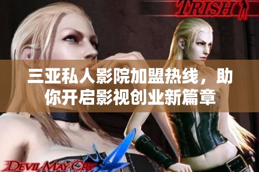 三亚私人影院加盟热线，助你开启影视创业新篇章