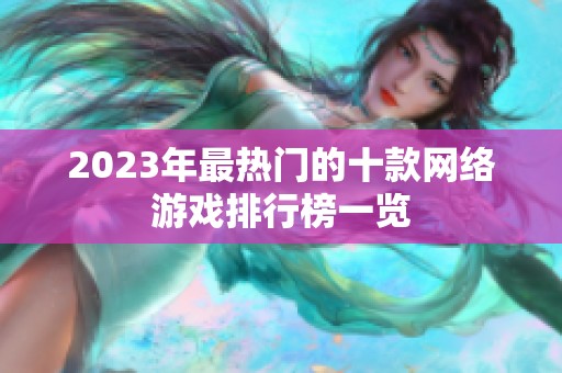 2023年最热门的十款网络游戏排行榜一览